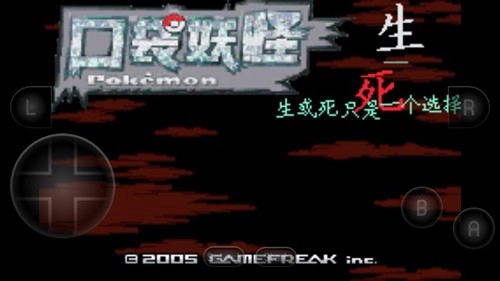 口袋妖怪生与死