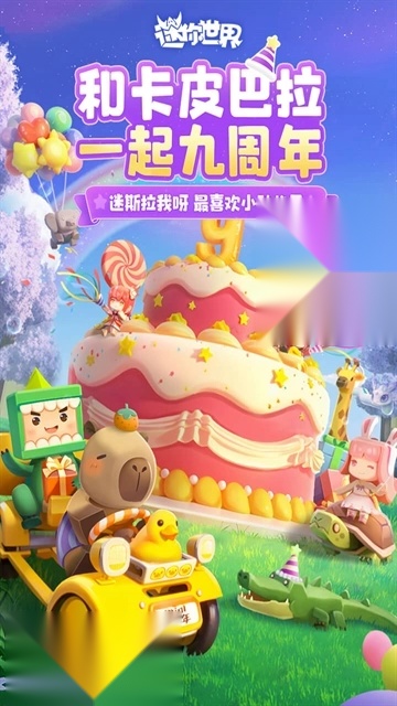 迷你世界2026最新版截图3