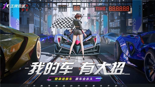 王牌竞速云游戏极速版截图2