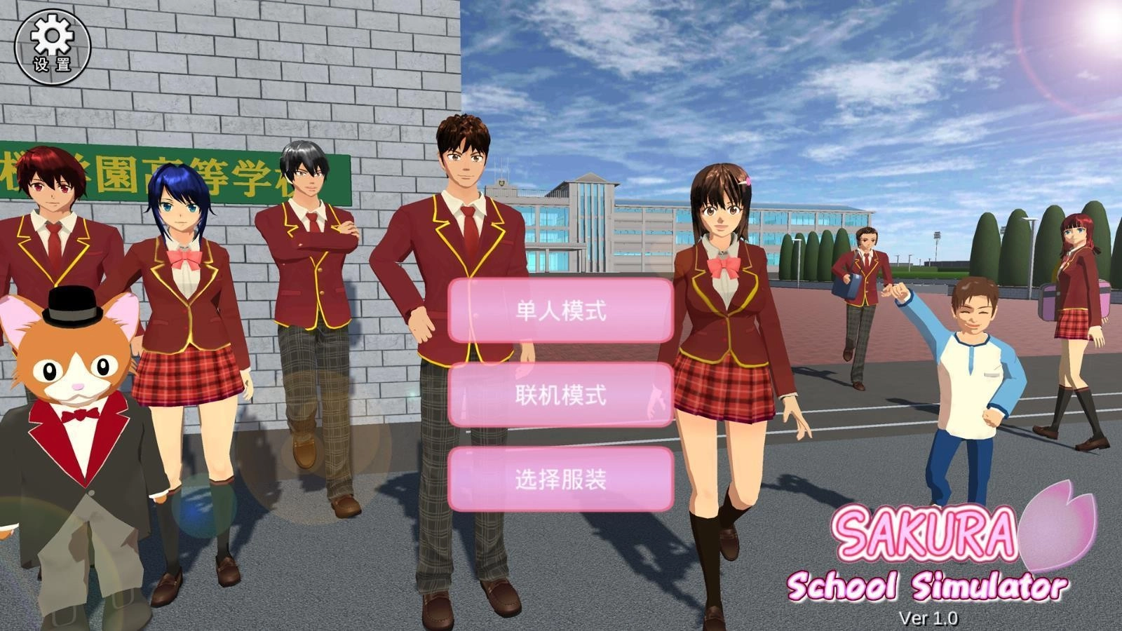 樱花校园正版截图1