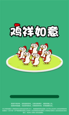 鸡祥如意截图1