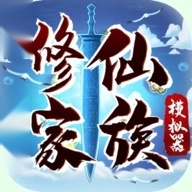 修仙家族模拟器免广告