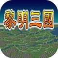 黎明三国安卓版