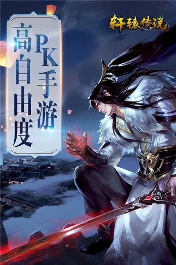 轩辕传说截图0