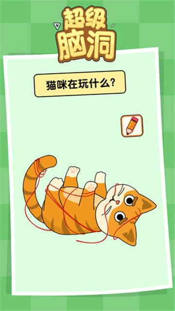 超级脑洞挑战
