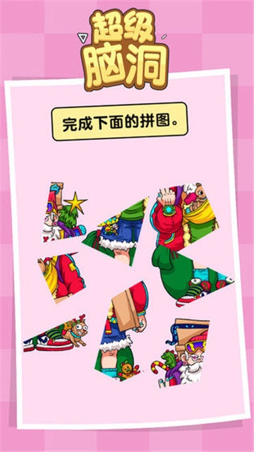 超级脑洞挑战