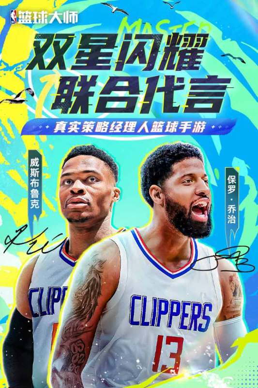 nba篮球大师截图2