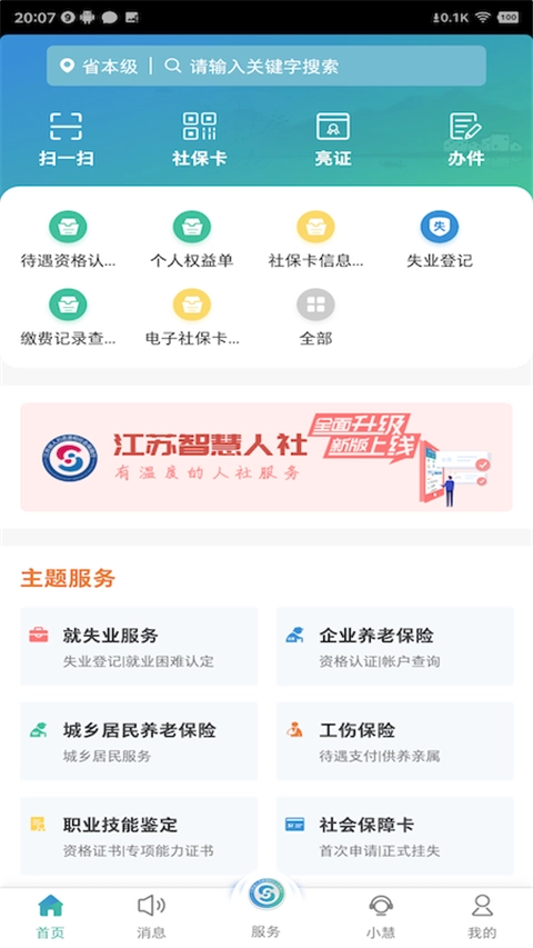 江苏智慧人社截图3