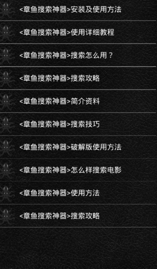 章鱼搜索截图2