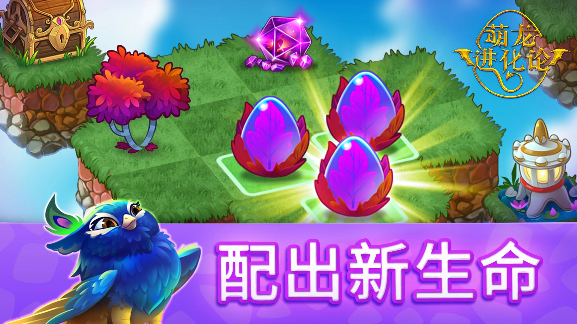 萌龙进化论截图4