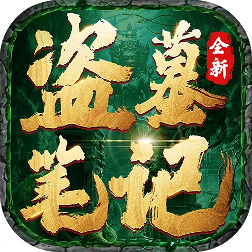 盗墓笔记手机版