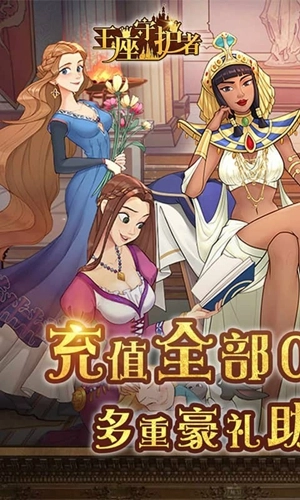 王座守护者截图2