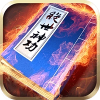 绝世神功最新手机版