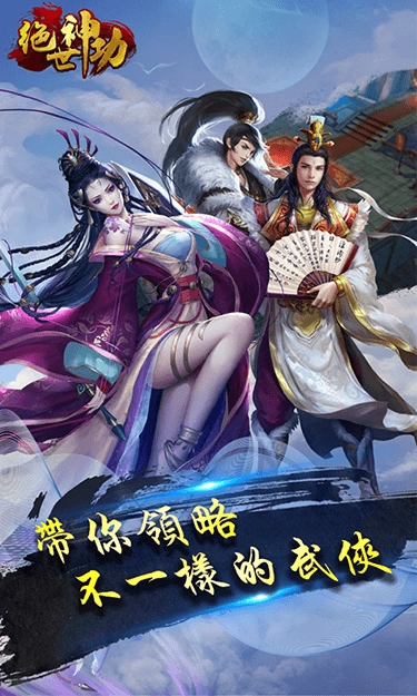绝世神功最新手机版截图0