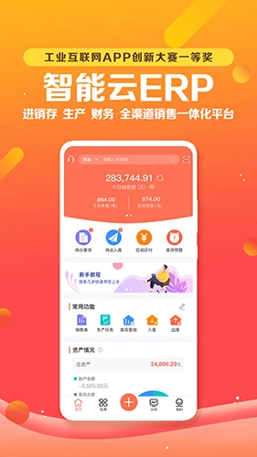 智能云erp软件截图4