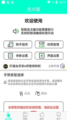 智能连点器