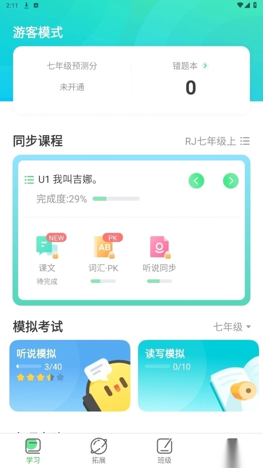 e听说中学版截图3
