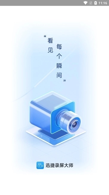迅捷录屏大师