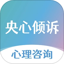央心倾诉心理咨询