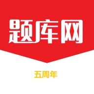 题库网安卓版