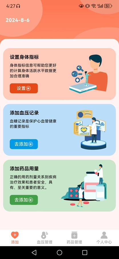 血压健康管理