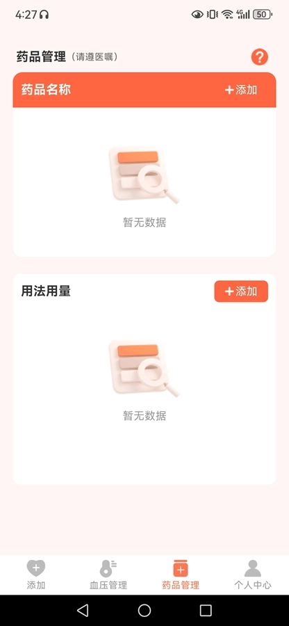 血压健康管理截图1