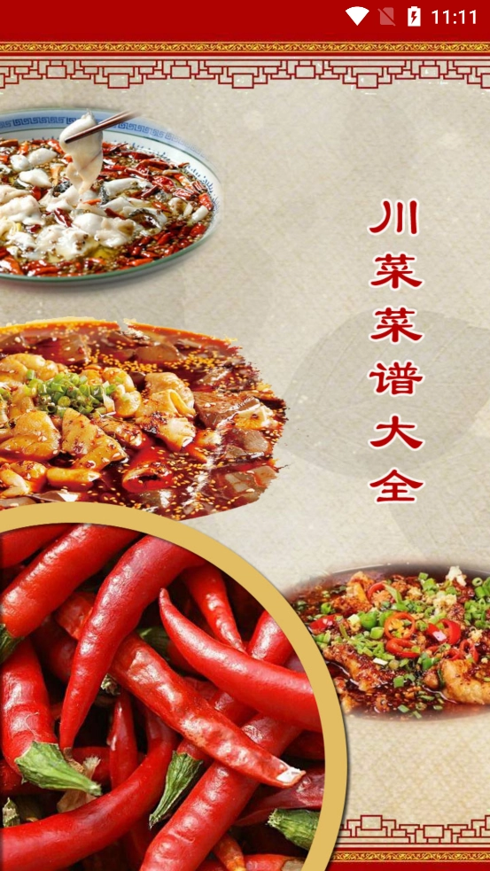 川菜菜谱大全截图4