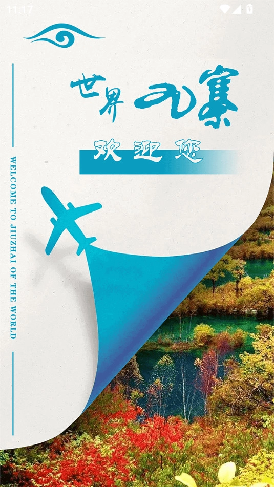 世界九寨