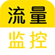 流量监控助手