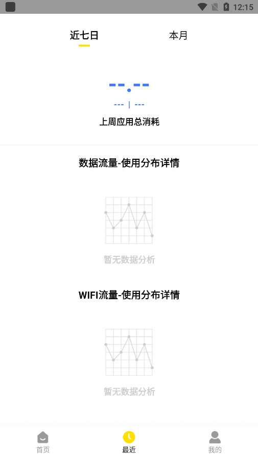 流量监控助手截图2