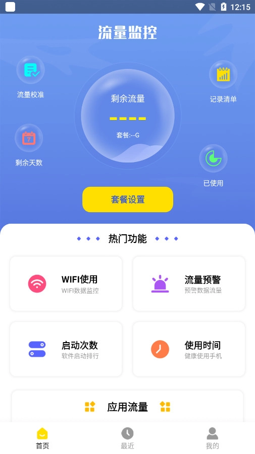 流量监控助手