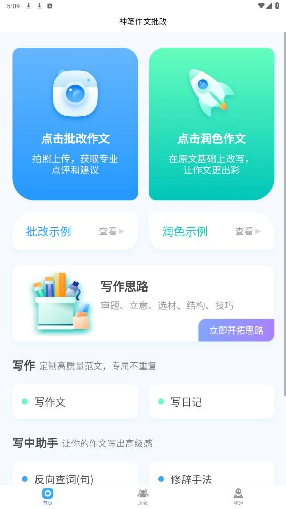 神笔作文批改软件截图3