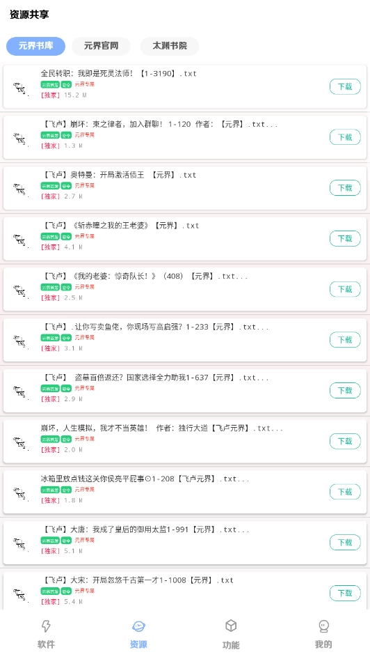 元界最新版截图3