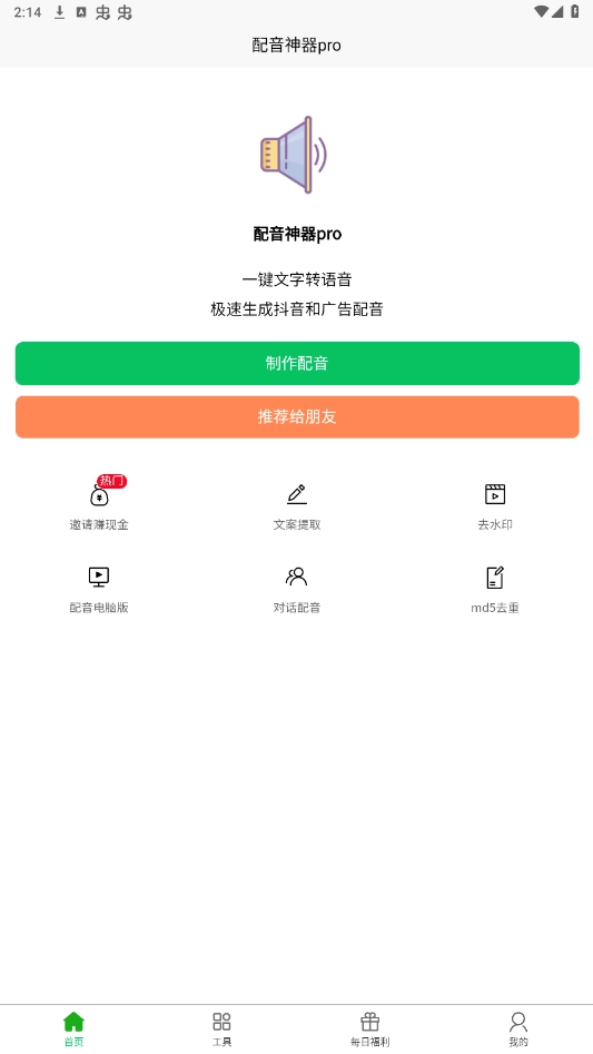 配音神器pro免费版