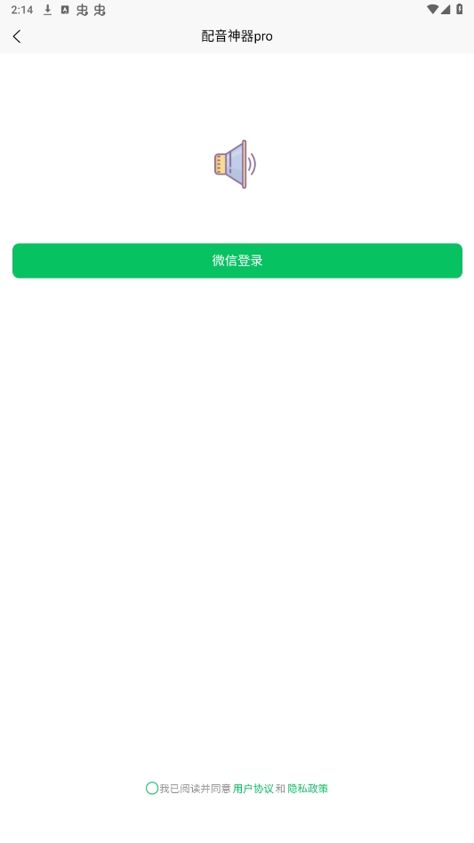 配音神器pro免费版截图1