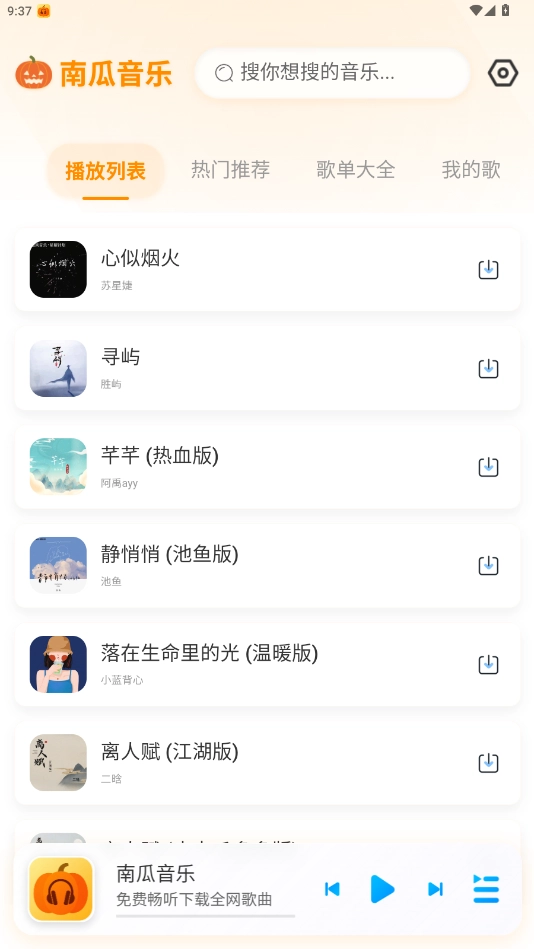 南瓜音乐截图2