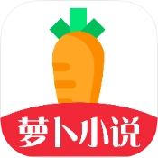 萝卜免费小说软件