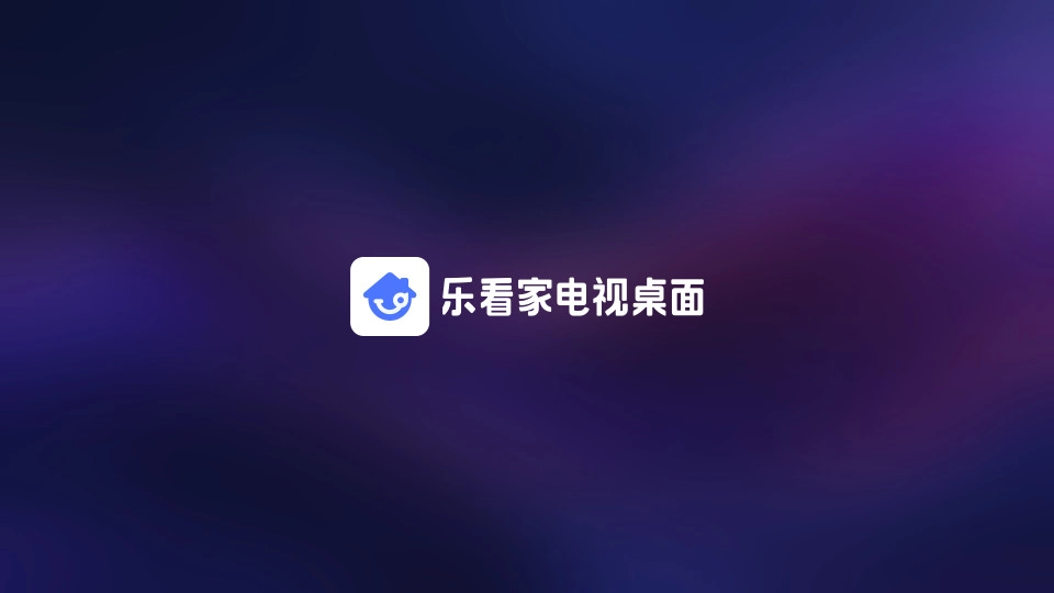 乐看家桌面最新版截图4