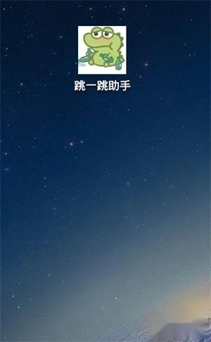 跳一跳小助手安装免费