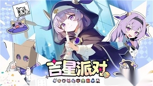 吉星派对游戏最新版