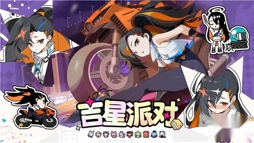 吉星派对游戏最新版