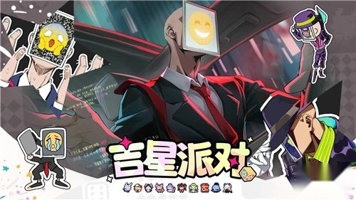 吉星派对游戏最新版