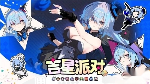 吉星派对游戏最新版