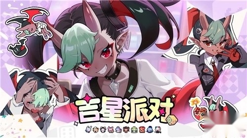 吉星派对游戏最新版