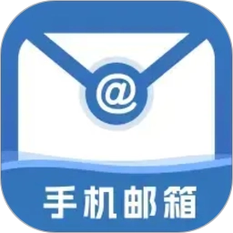 手机免费邮箱邮件