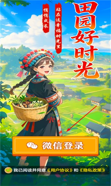 田园好时光正版截图1