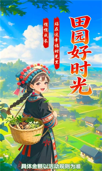 田园好时光正版截图3