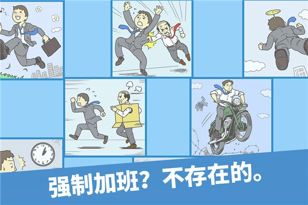 走出办公室截图1