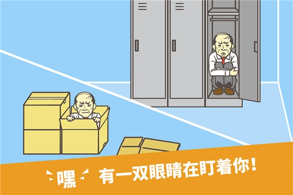 走出办公室截图2