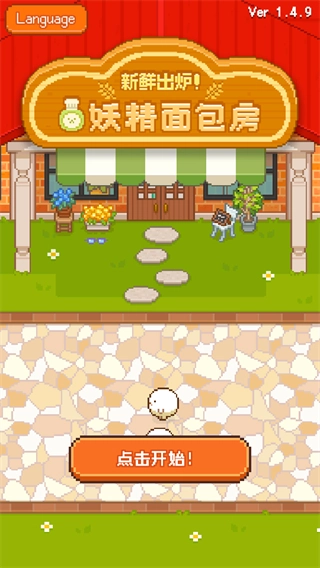 妖精面包房免广告版截图2